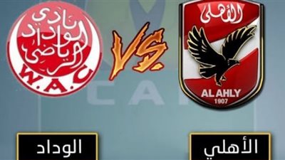 بث مباشر | مشاهدة مباراة الأهلي ضد الوداد اليوم الجمعة في دوري أبطال افريقيا HD