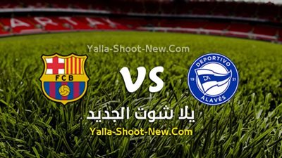 يلا شوت بث مباشر مشاهدة مباراة برشلونه وديبورتيفو ألافيس في الدوري الاسباني