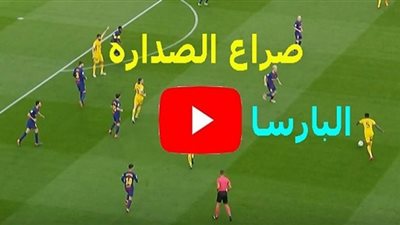 بث مباشر | مشاهدة مباراة برشلونة وألافيس اليوم في الدوري الإسباني