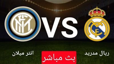 مشاهدة مباراة ريال مدريد وانتر ميلان بث مباشر اليوم 3-11-2020 دوري أبطال أوروبا