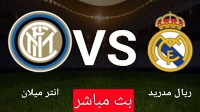 بث مباشر مباراة ريال مدريد وانتر ميلان Real Madrid vs Inter Milan اليوم في دوري أبطال أوروبا علي قناة beIN Sports 1