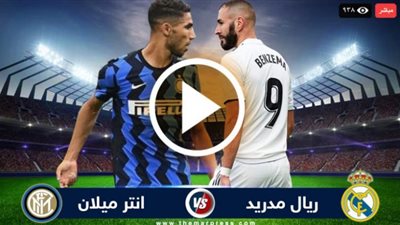 ريال مدريد مباشر HD .. مشاهدة مباراة ريال مدريد وانتر ميلان بث مباشر تابع لايف اليوم الثلاثاء 3-11-2020 دوري أبطال أوروبا