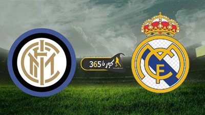بث مباشر | شاهد ريال مدريد والإنتر في دوري أبطال أوروبا 