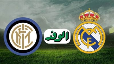 بث مباشر | مشاهدة مباراة ريال مدريد وإنتر ميلان اليوم 3/11/2020 دوري أبطال أوروبا