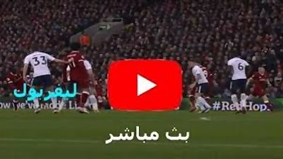 دوري أبطال أوروبا UEFA 2020-21 أتالانتا ضد ليفربول.. مشاهدة مباراة ليفربول اليوم بث مباشر