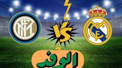 بث مباشر | مشاهدة مباراة ريال مدريد والانتر في دوري أبطال أوروبا 