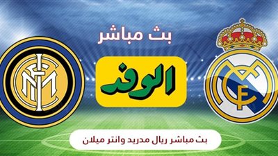 مشاهدة مباراة ريال مدريد الإسباني وإنتر ميلان الإيطالي في دوري أبطال أوروبا بث مباشر بدون تقطيع