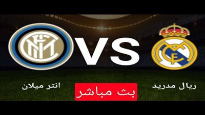 بث مباشر مباراة ريال مدريد وانتر ميلان بدون تقطيع