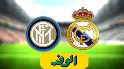 مشاهدة مباراة ريال مدريد وانتر ميلان بث مباشر اليوم 3-11-2020 في دوري ابطال اوروبا