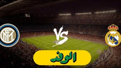 بث لايف | مشاهدة مباراة ريال مدريد وانتر ميلان بث مباشر 3-11-2020 مباريات اليوم