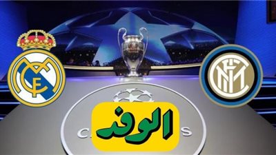 بث مباشر.. مباراة ريال مدريد وإنتر ميلان في دوري أبطال أوروبا