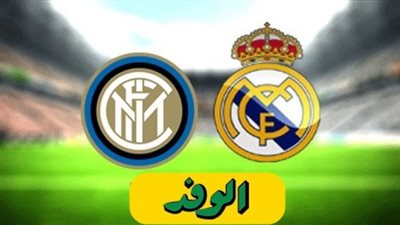 تابع لايف مشاهدة مباراة ريال مدريد وانتر ميلان بث مباشر دوري ابطال اوروبا