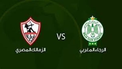 مشاهدة مباراة الزمالك والرجاء الرياضي اليوم بث مباشر دوري أبطال أفريقيا