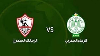 مشاهدة مباراة الزمالك والرجاء الرياضي بث مباشر في دوري أبطال أفريقيا والقنوات الناقلة