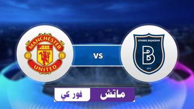 مشاهدة مباراة مانشستر يونايتد وباشاك شهير istanbul basaksehir vs man united بث مباشر اليوم بتاريخ 04-11-2020 في دوري أبطال أوروبا
