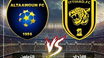 بث مباشر مشاهدة مباراة الاتحاد والتعاون في نهائي كأس الملك