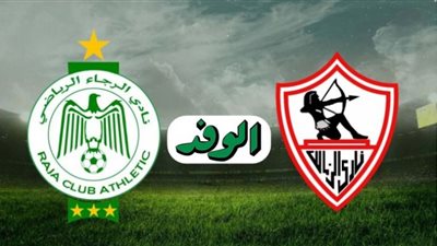 بث مباشر | مشاهدة مباراة الزمالك والرجاء اليوم إياب نصف نهائي دوري أبطال إفريقيا