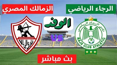 بث مباشر | مشاهدة مباراة الزمالك والرجاء في دوري أبطال أفريقيا 
