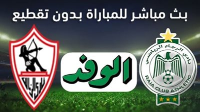 يلا شوت بث مباشر لمباراة الزمالك والرجاء في قبل نهائي أبطال أفريقيا