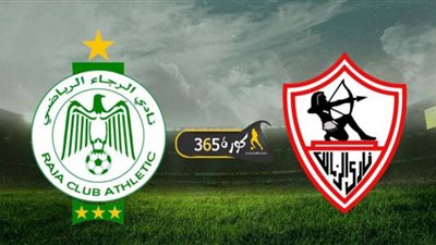 كورة 365 بث مباشر | رابط مشاهدة مباراة الزمالك والرجاء اليوم إياب نصف نهائي دوري أبطال إفريقيا