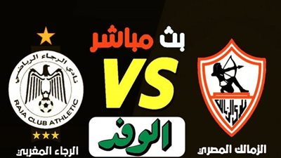 بث مباشر مباراة الزمالك والرجاء المغربي yalla shoot يلا شوت | كورة أون لاين لايف