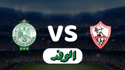 يلاشوت بث مباشر.. الزمالك والرجاء في لقاء الحسم