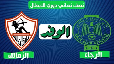 يلا شوت al-zamalek live match مشاهدة مباراة الزمالك والرجاء بث مباشر