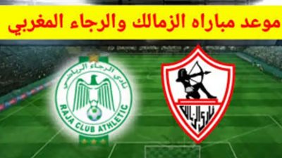 كورة ستار مشاهدة مباراة الزمالك والرجاء المغربي بث مباشر اليوم 4/11/2020 في دوري أبطال أفريقيا