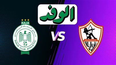 يلا شوت رابط مشاهدة مباراة الزمالك والرجاء بث مباشر في دوري أبطال أفريقيا 4-11-2020 بث مباشر مباراة الزمالك والرجاء اليوم الاربعاء