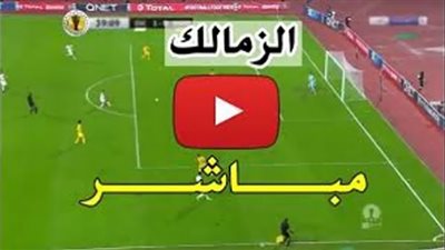 الزمالك مباشر HD .. مشاهدة مباراة الزمالك والرجاء المغربي بث مباشر بدون تقطيع علي BeIN Sport HD 7