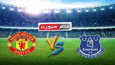 مشاهدة مباراة مانشستر يونايتد وإيفرتون بث مباشر اليوم 7/11/2020