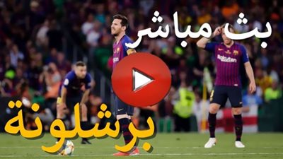 yalla live بث مباشر | مشاهدة مباراة برشلونة وريال بيتيس اليوم في الدوري الإسباني