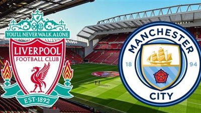 مشاهدة مباراة مانشستر سيتي وليفربول بث مباشر رابط يلا شوت اليوم بتاريخ 08-11-2020 في الدوري الانجليزي
