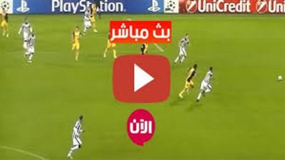 مشاهدة ماتش يوفنتوس ولاتسيو بث مباشر اليوم 8/11/2020 تابع لايف الدوري