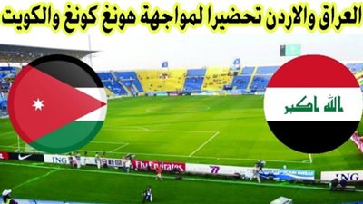 مشاهدة مباراة العراق والأردن بث مباشر الآن على iraqiya sports HD
