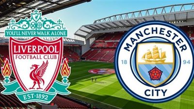 يلا شوت توداي مشاهدة مباراة ليفربول ومانشستر سيتي بث مباشر اليوم 8/11/2020