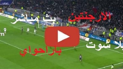 رابط تابع لايف مشاهدة مباراة الأرجنتين وباراجواي بث مباشر 13-11-2020 في تصفيات كأس العالم