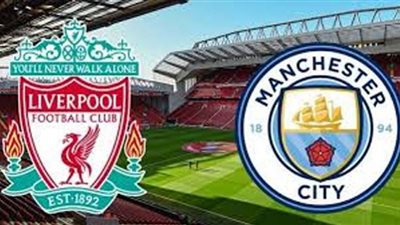 لايف مشاهدة مباراة ليفربول ومانشستر سيتي بث مباشر 8-11-2020 Manchester City vs liverpool