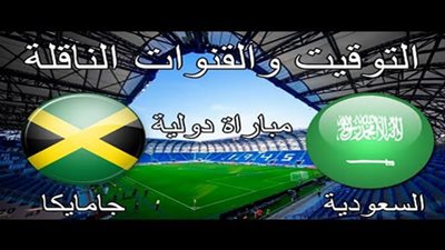 yalla live مشاهدة مباراة السعودية وجامايكا بث مباشر