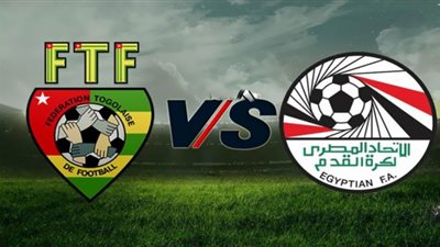 رابط سريع شغال بث مباشر مباراة مصر وتوجو | مشاهدة مباراة مصر يوتيوب كورة أون لاين kora online