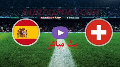 مشاهدة مباراة اسبانيا وسويسرا اليوم بث مباشر بين سبورت bein sport live HD