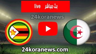 بث مباشر مشاهدة مباراة الجزائر وزيمبابوي اليوم 16/11/2020 youtube