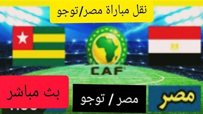 بى ان سبورت 7 مشاهدة مباراة مصر وتوجو اليوم بث مباشر كورة أون لاين
