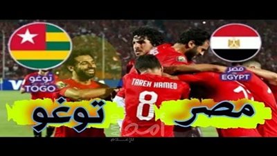 يلا شوت الآن: مشاهدة مباراة مصر وتوجو بث مباشر (لايف مصر ) egypt Goal كورة أون لاين HD