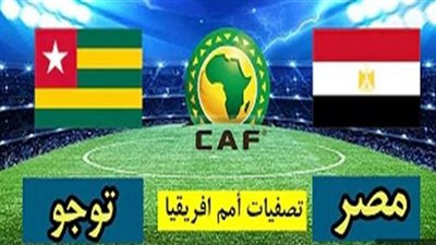 رابط سريع شغال بث مباشر مباراة مصر وتوجو الاياب اليوم 17/11 | مشاهدة مباراة مصر يوتيوب كورة أون لاين kora online