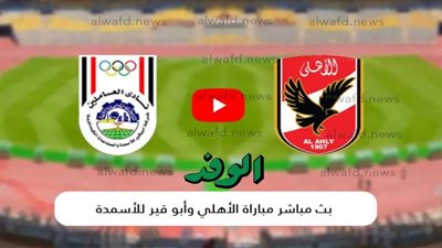 بث مباشر | شاهد الأهلي وأبو قير للأسمدة في كأس مصر “كورة اونلاين”