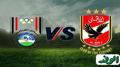 بث مباشر | مشاهدة مباراة الأهلي وأبو قير للأسمدة اليوم في كأس مصر