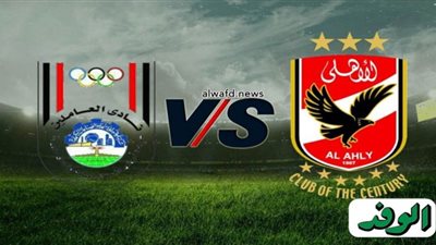 بث مباشر | مشاهدة مباراة الأهلي وأبو قير للأسمدة اليوم في كأس مصر 