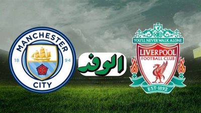 بث مباشر | مشاهدة مباراة ليفربول ومانشستر سيتي اليوم في الدوري الإنجليزي