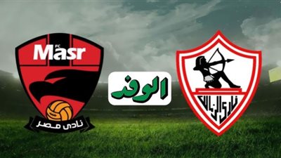 بث مباشر | مشاهدة مباراة الزمالك ونادي مصر اليوم في بطولة الكأس 